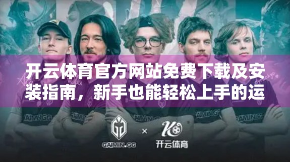 开云体育官方网站免费下载及安装指南，新手也能轻松上手的运动利器！