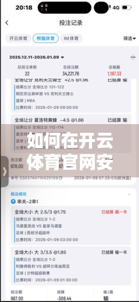 如何在开云体育官网安全下载APP？避坑指南来了！