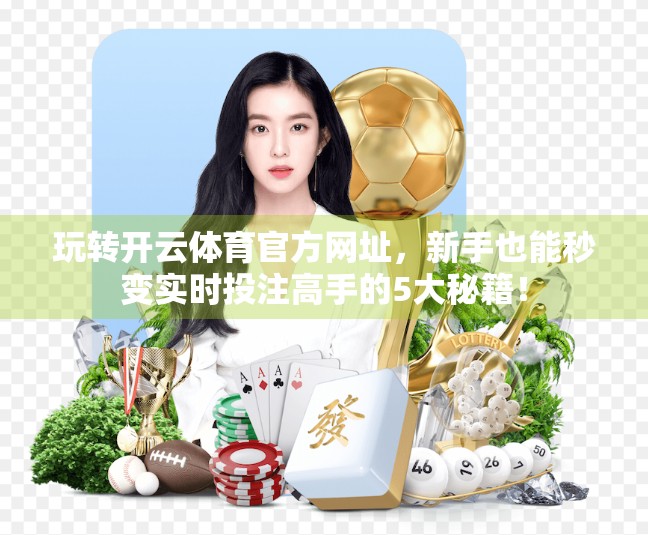玩转开云体育官方网址，新手也能秒变实时投注高手的5大秘籍！