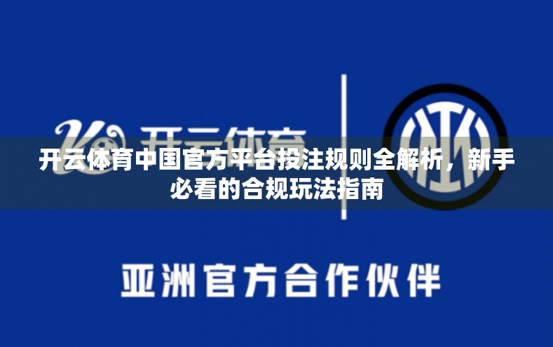 开云体育中国官方平台投注规则全解析，新手必看的合规玩法指南