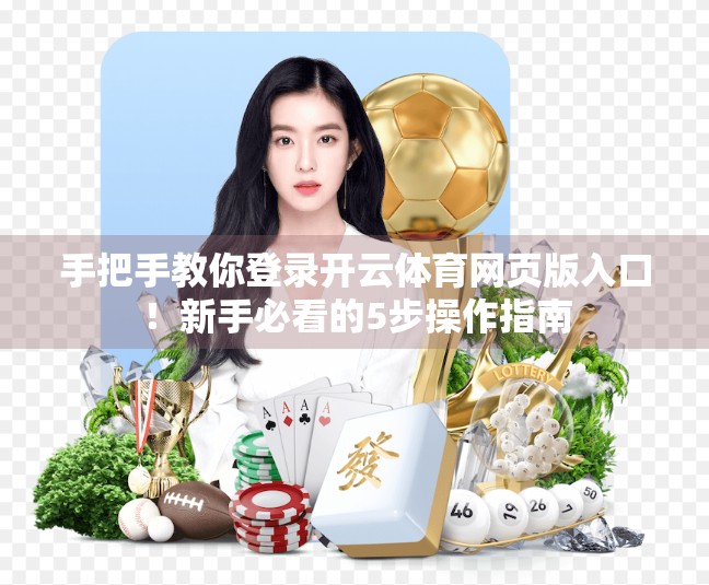 手把手教你登录开云体育网页版入口！新手必看的5步操作指南
