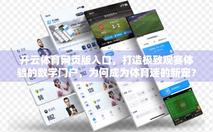 开云体育网页版入口，打造极致观赛体验的数字门户，为何成为体育迷的新宠？