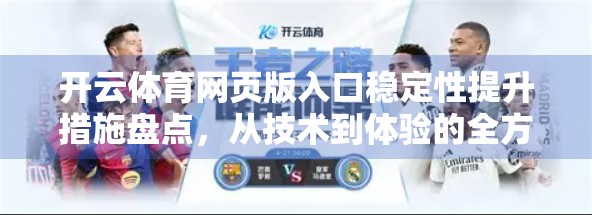 开云体育网页版入口稳定性提升措施盘点，从技术到体验的全方位优化之路