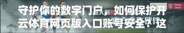 守护你的数字门户，如何保护开云体育网页版入口账号安全？这5个技巧你必须知道！