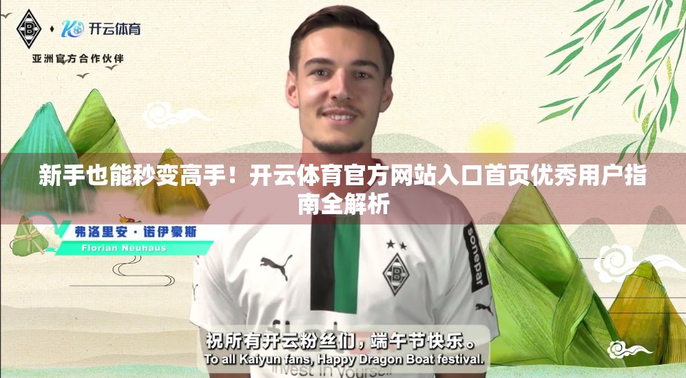 新手也能秒变高手！开云体育官方网站入口首页优秀用户指南全解析