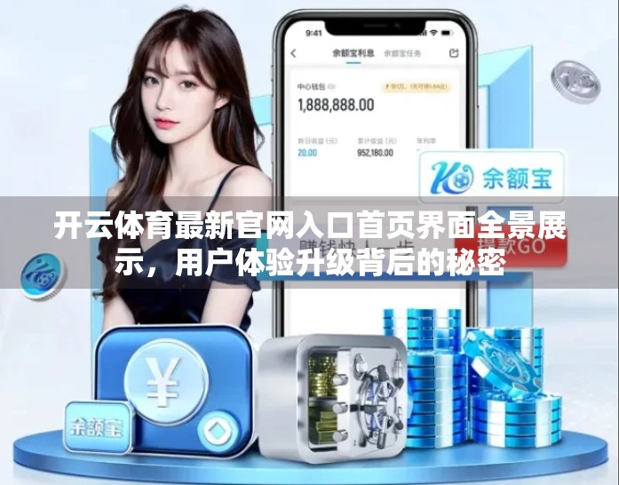 开云体育最新官网入口首页界面全景展示，用户体验升级背后的秘密