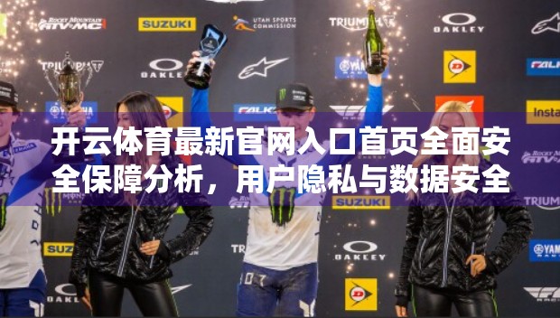 开云体育最新官网入口首页全面安全保障分析，用户隐私与数据安全的隐形守护者