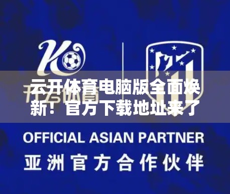 云开体育电脑版全面焕新！官方下载地址来了，体验升级让你爽到飞起！