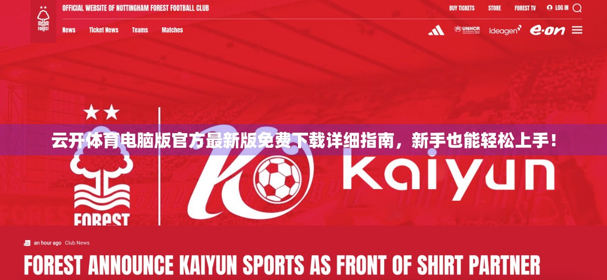 云开体育电脑版官方最新版免费下载详细指南，新手也能轻松上手！