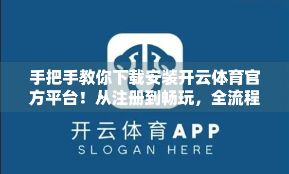 手把手教你下载安装开云体育官方平台！从注册到畅玩，全流程攻略全解析！