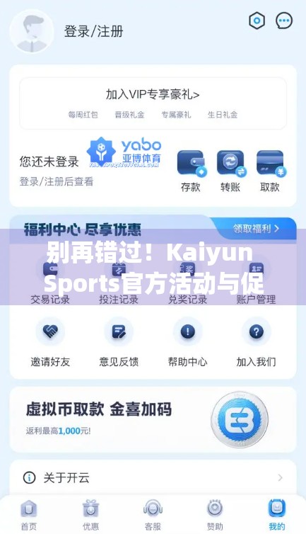 别再错过！Kaiyun Sports官方活动与促销信息全解析，运动爱好者的年度福利指南