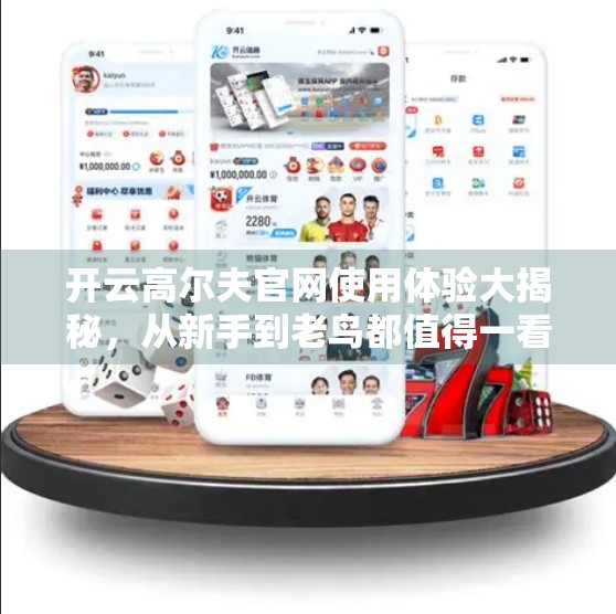 开云高尔夫官网使用体验大揭秘，从新手到老鸟都值得一看的宝藏平台！