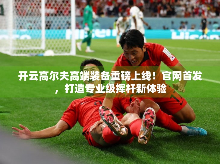 开云高尔夫高端装备重磅上线！官网首发，打造专业级挥杆新体验