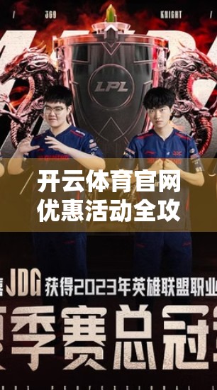 开云体育官网优惠活动全攻略，新手必看！如何用最低成本玩转体育赛事投注？