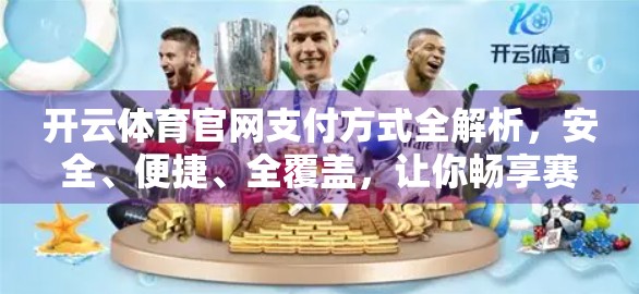 开云体育官网支付方式全解析，安全、便捷、全覆盖，让你畅享赛事直播无压力！