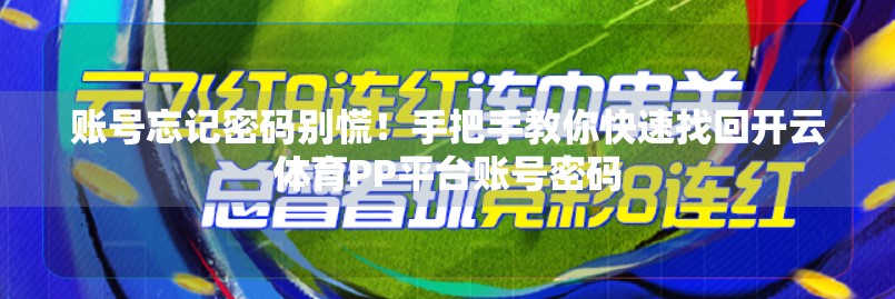 账号忘记密码别慌！手把手教你快速找回开云体育PP平台账号密码