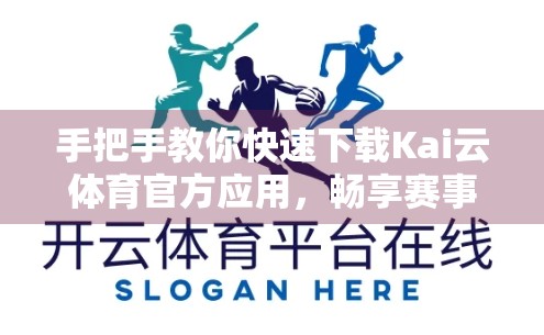 手把手教你快速下载Kai云体育官方应用，畅享赛事直播不卡顿！