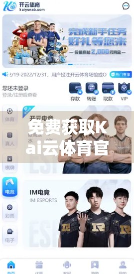 免费获取Kai云体育官方安卓客户端下载！一键畅享赛事直播与实时数据，新手也能秒变球迷达人！