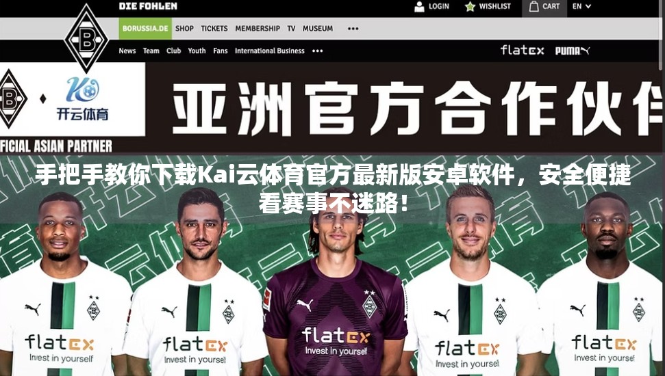 手把手教你下载Kai云体育官方最新版安卓软件，安全便捷看赛事不迷路！