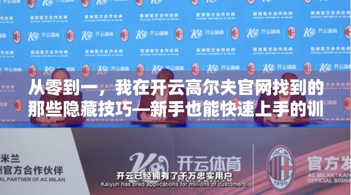 从零到一，我在开云高尔夫官网找到的那些隐藏技巧—新手也能快速上手的训练秘籍！
