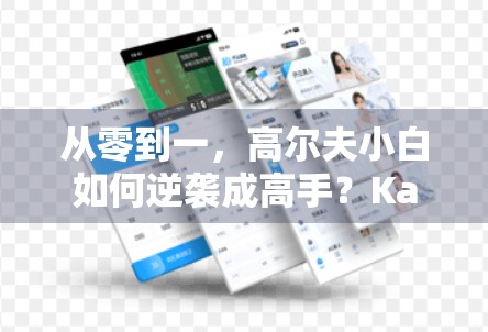 从零到一，高尔夫小白如何逆袭成高手？Kai云体育官网实战技巧全解析！