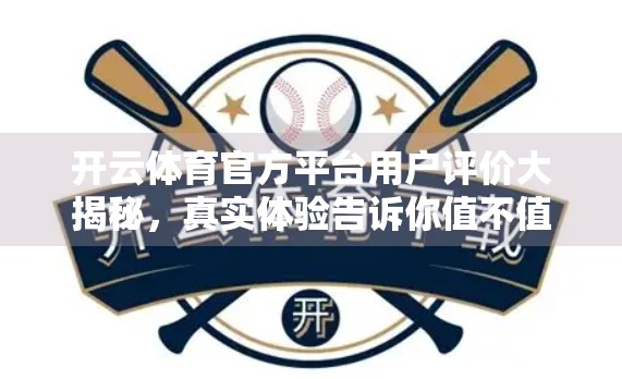 开云体育官方平台用户评价大揭秘，真实体验告诉你值不值得用？