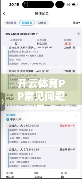 开云体育PP常见问题解答，新手入门必看，避坑指南全解析！