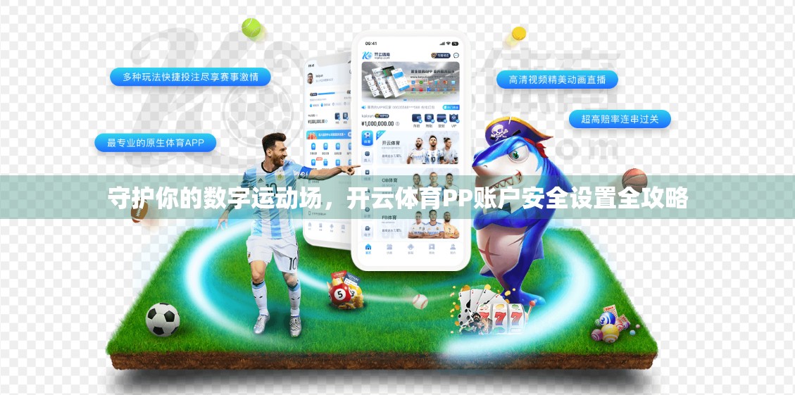 守护你的数字运动场，开云体育PP账户安全设置全攻略