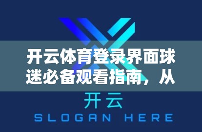 开云体育登录界面球迷必备观看指南，从新手到资深粉的全流程攻略