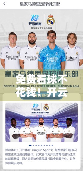 免费看球不花钱！开云体育直播平台带你畅享赛事盛宴