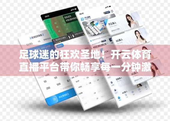 足球迷的狂欢圣地！开云体育直播平台带你畅享每一分钟激情对决！