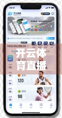 开云体育直播平台全面兼容安卓与苹果设备，打造无缝观赛新体验！