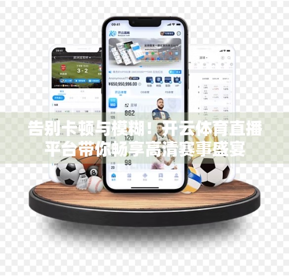 告别卡顿与模糊！开云体育直播平台带你畅享高清赛事盛宴