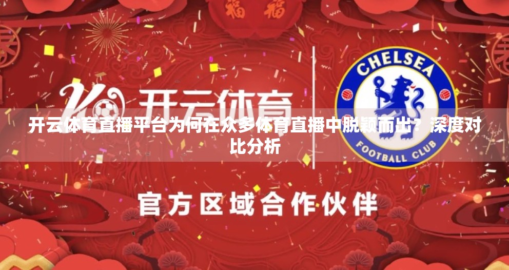 开云体育直播平台为何在众多体育直播中脱颖而出？深度对比分析