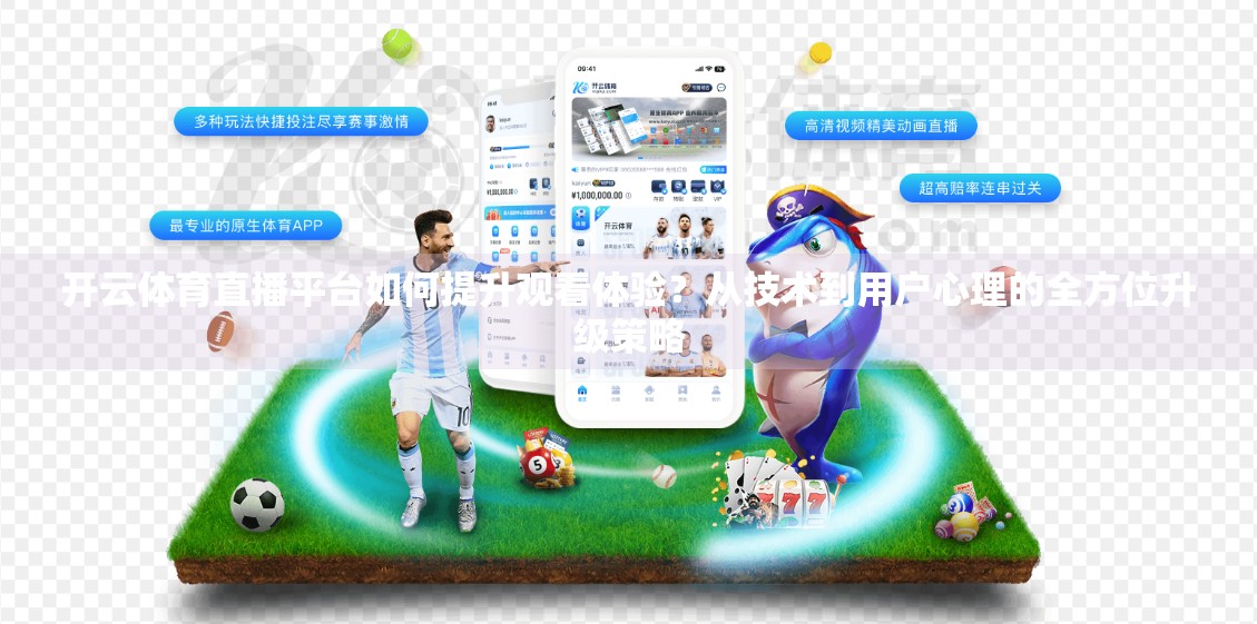 开云体育直播平台如何提升观看体验？从技术到用户心理的全方位升级策略