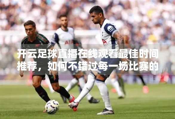 开云足球直播在线观看最佳时间推荐，如何不错过每一场比赛的精彩时刻？