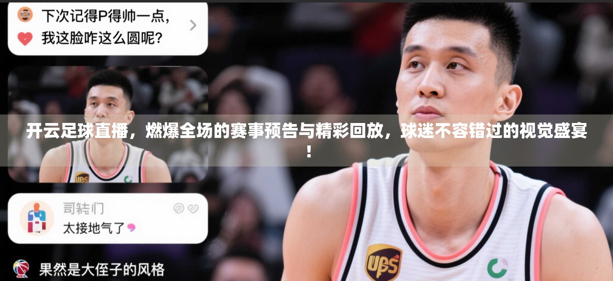 开云足球直播，燃爆全场的赛事预告与精彩回放，球迷不容错过的视觉盛宴！