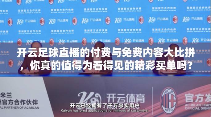 开云足球直播的付费与免费内容大比拼，你真的值得为看得见的精彩买单吗？