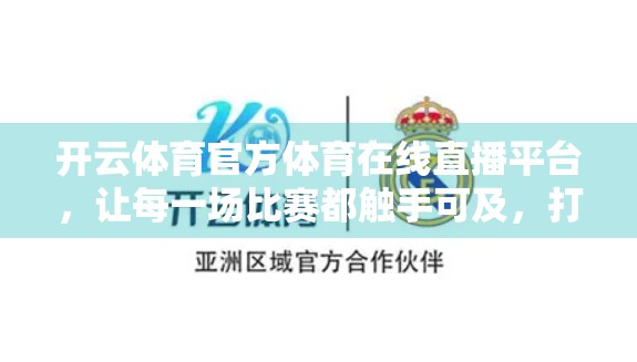 开云体育官方体育在线直播平台，让每一场比赛都触手可及，打造全民观赛新体验！
