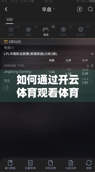 如何通过开云体育观看体育在线直播？新手必看的实用指南！
