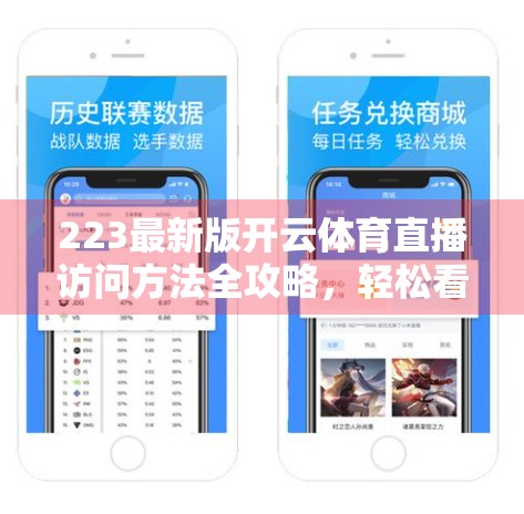 223最新版开云体育直播访问方法全攻略，轻松看球不卡顿，球迷必收藏！