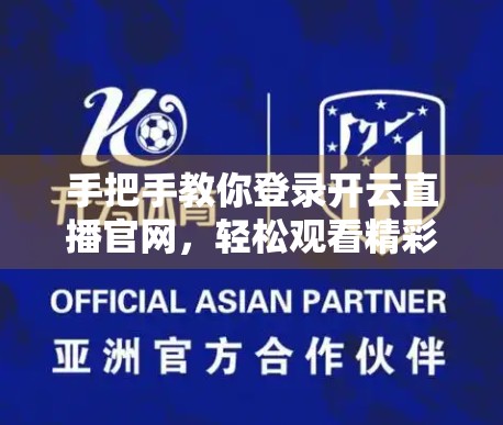手把手教你登录开云直播官网，轻松观看精彩直播不迷路！