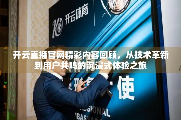 开云直播官网精彩内容回顾，从技术革新到用户共鸣的沉浸式体验之旅