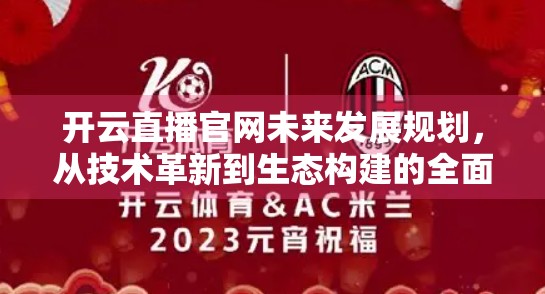 开云直播官网未来发展规划，从技术革新到生态构建的全面跃迁