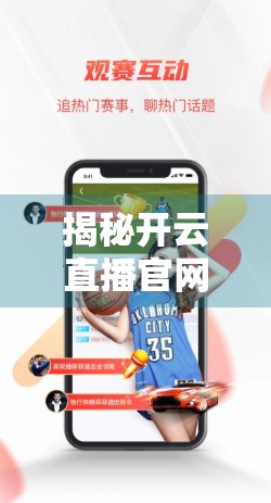 揭秘开云直播官网广告合作新路径，高效变现与品牌曝光双赢策略