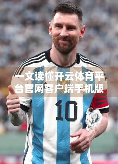 一文读懂开云体育平台官网客户端手机版使用指南，从下载到实战，新手也能秒变高手！