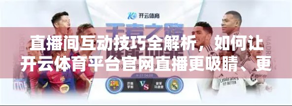 直播间互动技巧全解析，如何让开云体育平台官网直播更吸睛、更留人？