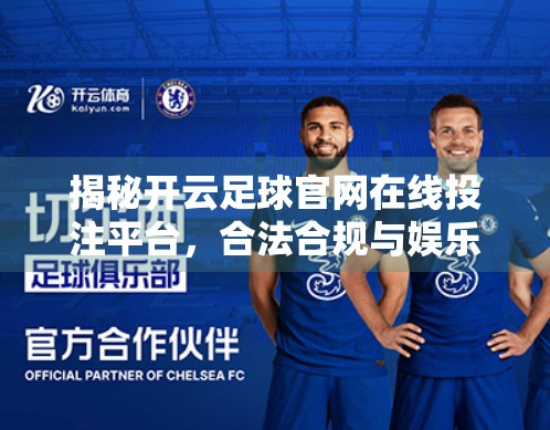 揭秘开云足球官网在线投注平台，合法合规与娱乐体验的平衡之道
