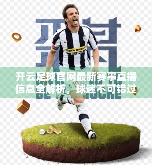 开云足球官网最新赛事直播信息全解析，球迷不可错过的观赛指南