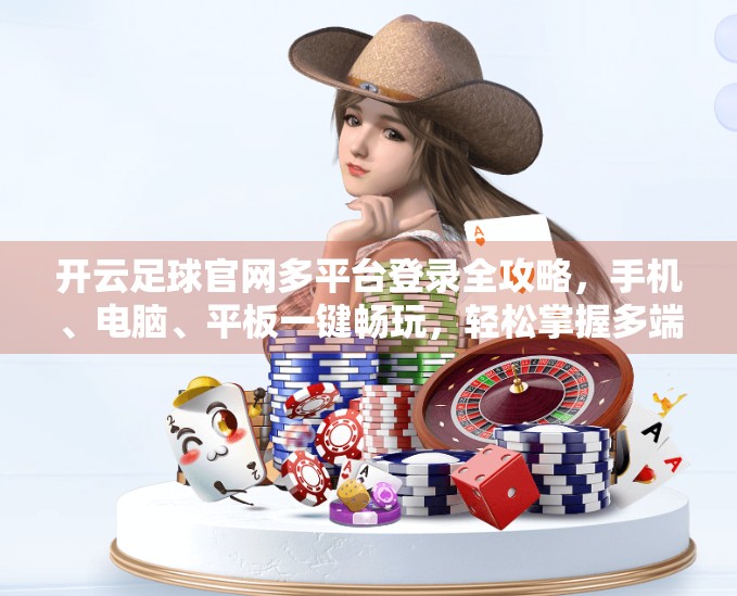 开云足球官网多平台登录全攻略，手机、电脑、平板一键畅玩，轻松掌握多端操作技巧！